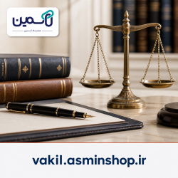 vakil.asminshop.ir