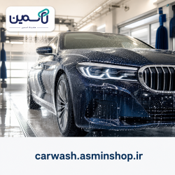 carwash.asminshop.ir